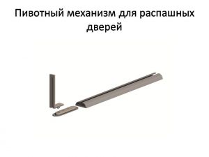 Пивотный механизм для распашной двери с направляющей для прямых дверей Новочеркасск