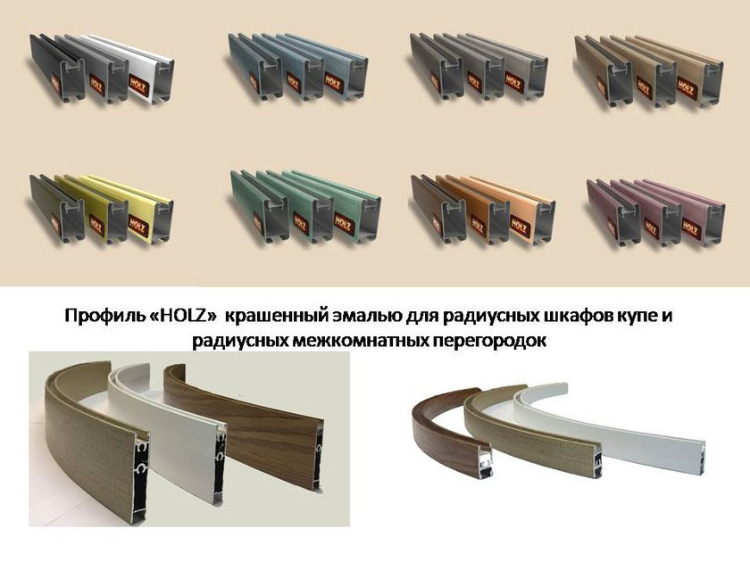 Профиль для радиусных раздвижных перегородок и шкафов-купе Новочеркасск